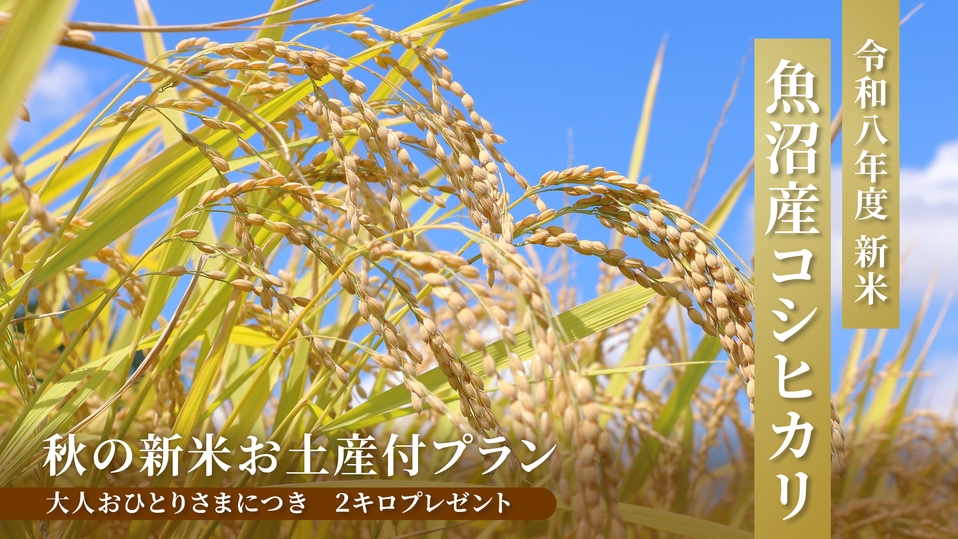 【令和8年度 新米魚沼産コシヒカリ2kgのお土産付】秋限定★新米と秋の味覚を堪能！夕朝食バイキング
