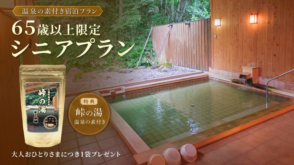【65歳以上限定】峠の湯 温泉の素のお土産付★シニアプラン★夕朝食バイキング