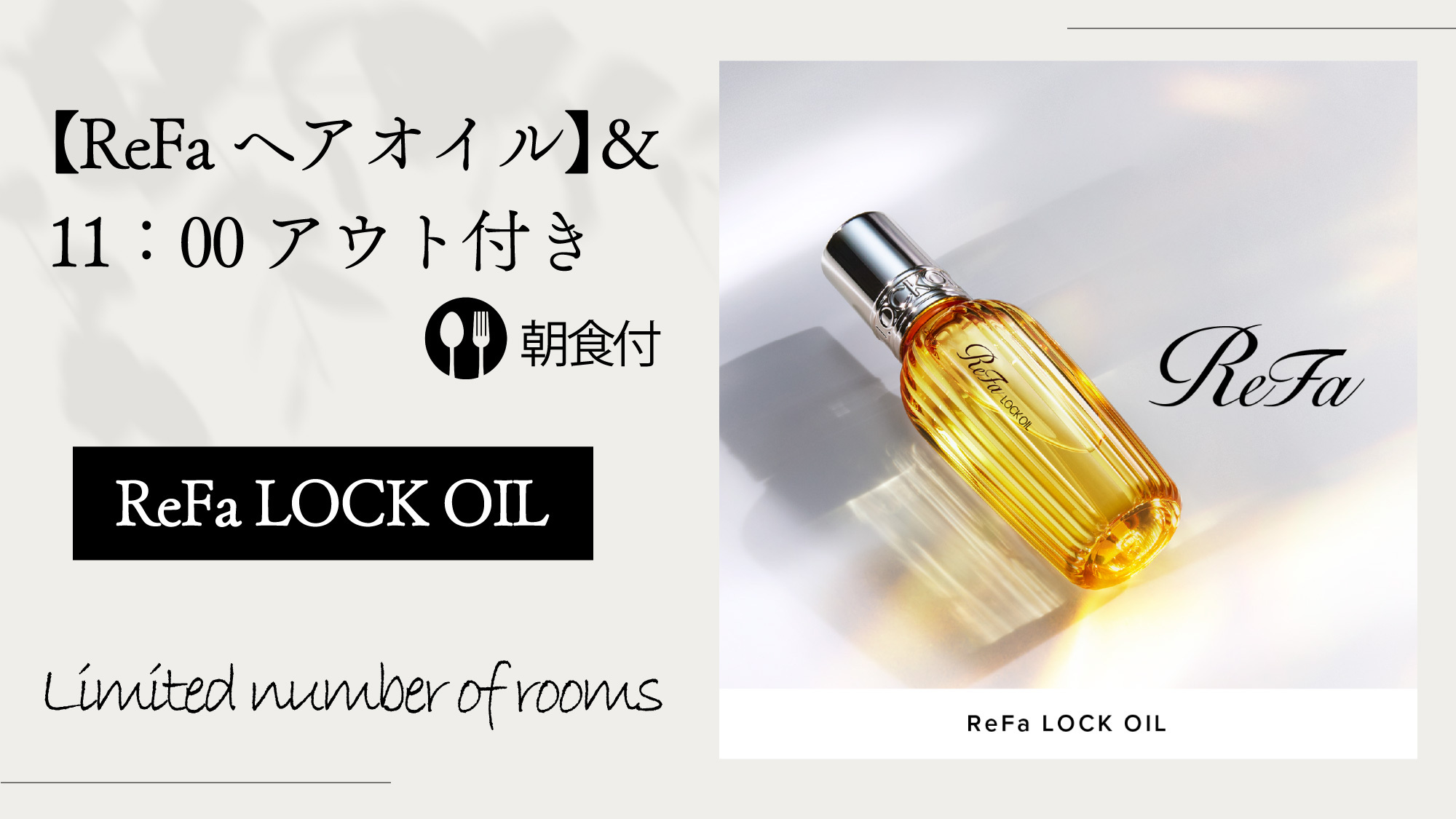 【ReFa ヘアオイル】＆11：00アウト付き 【朝食付】