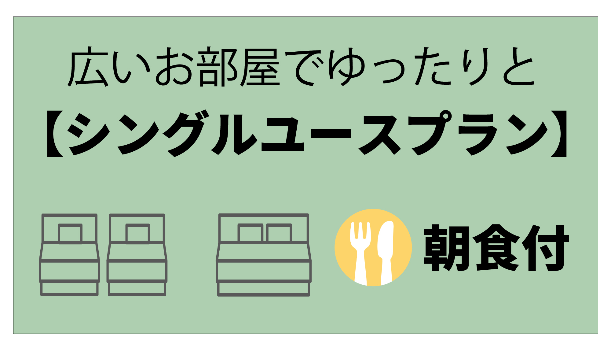 広いお部屋でゆったりと♪【シングルユースプラン】★朝食付★