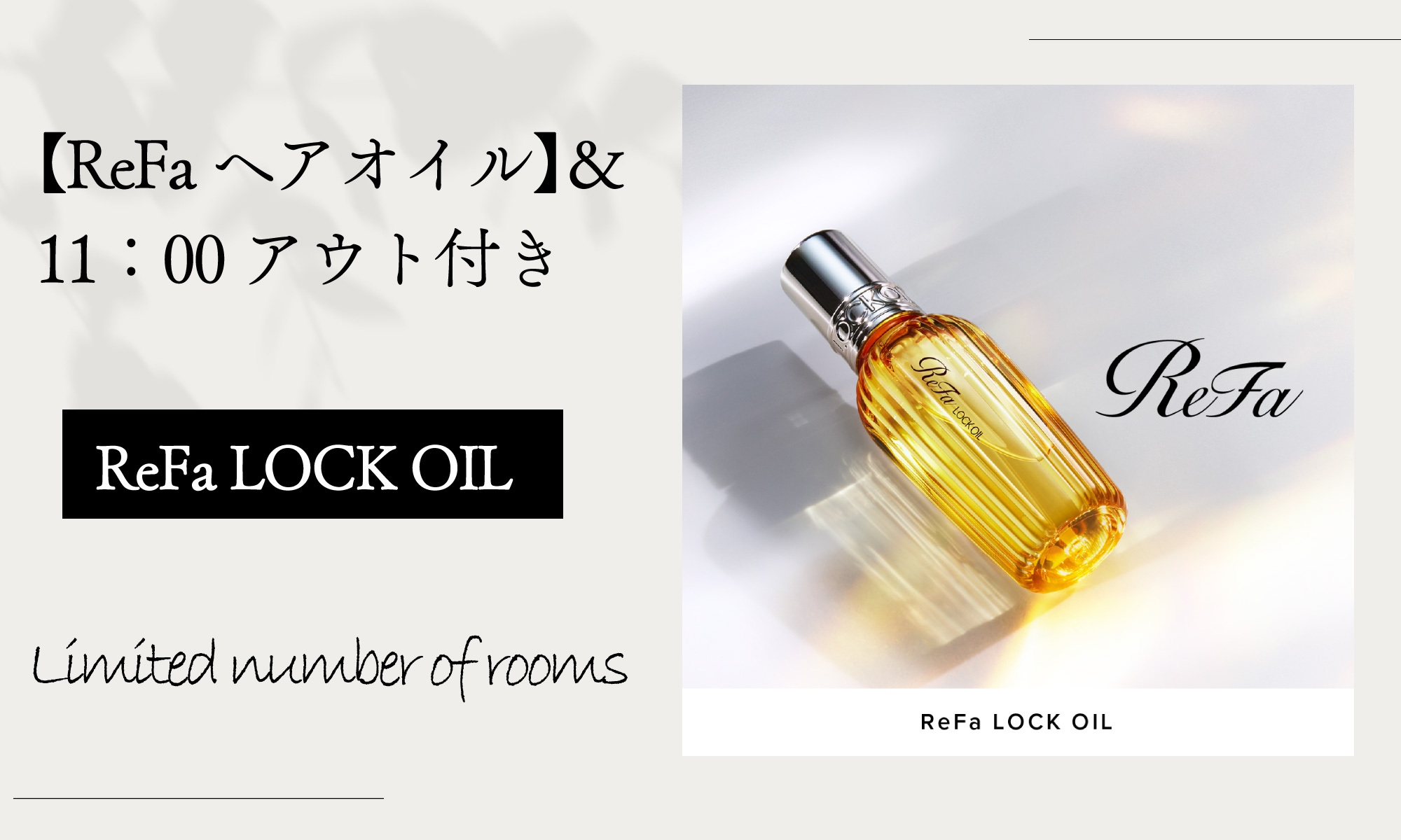 【ReFa ヘアオイル】＆11：00アウト付き （素泊まり）