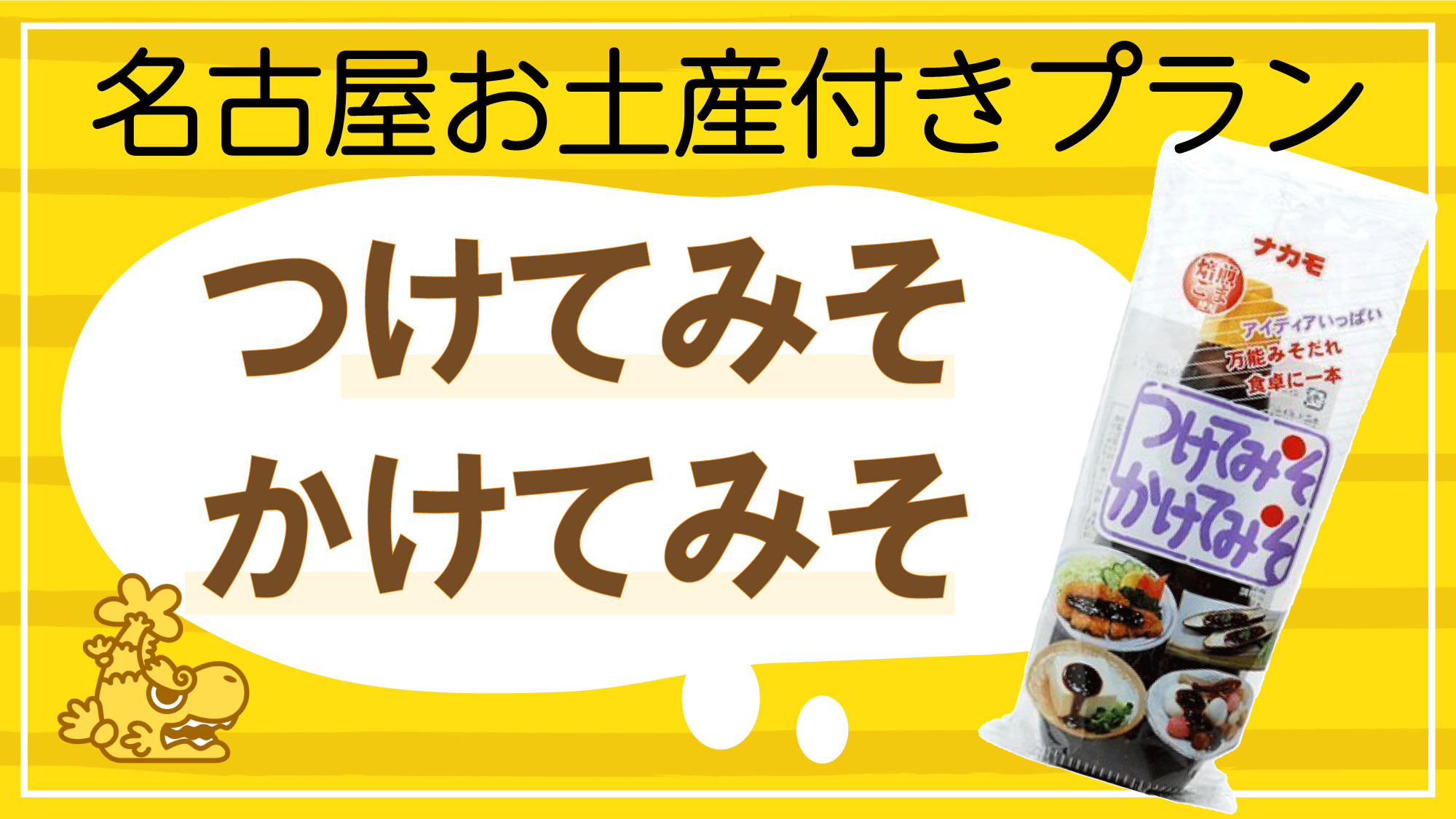 【どえらい名古屋。】カップルファミリー☆名古屋のみそダレ「つけてみそかけてみそ」付き＜食事なし＞