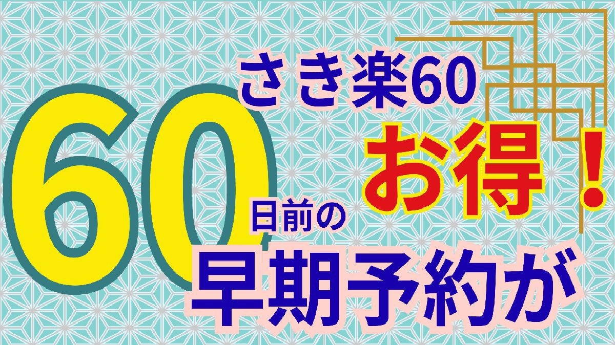 【さき楽】60日前のご予約がお得！夕食・朝食共にお部屋食◆朝食は金目煮付