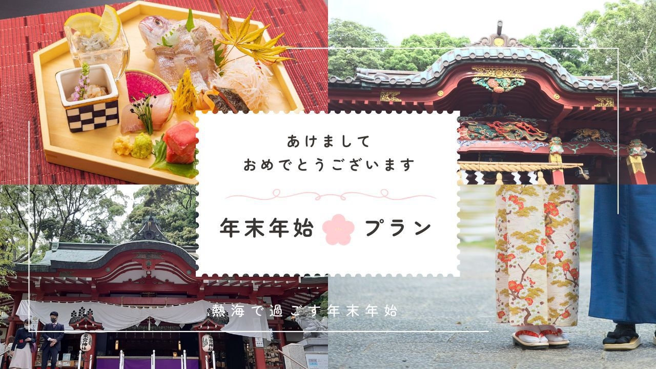 【年に一度の特別献立】＜＜年末年始＊特販プラン＊＞＞熱海で新年！お正月縁かつぎの旅◆朝夕食お部屋