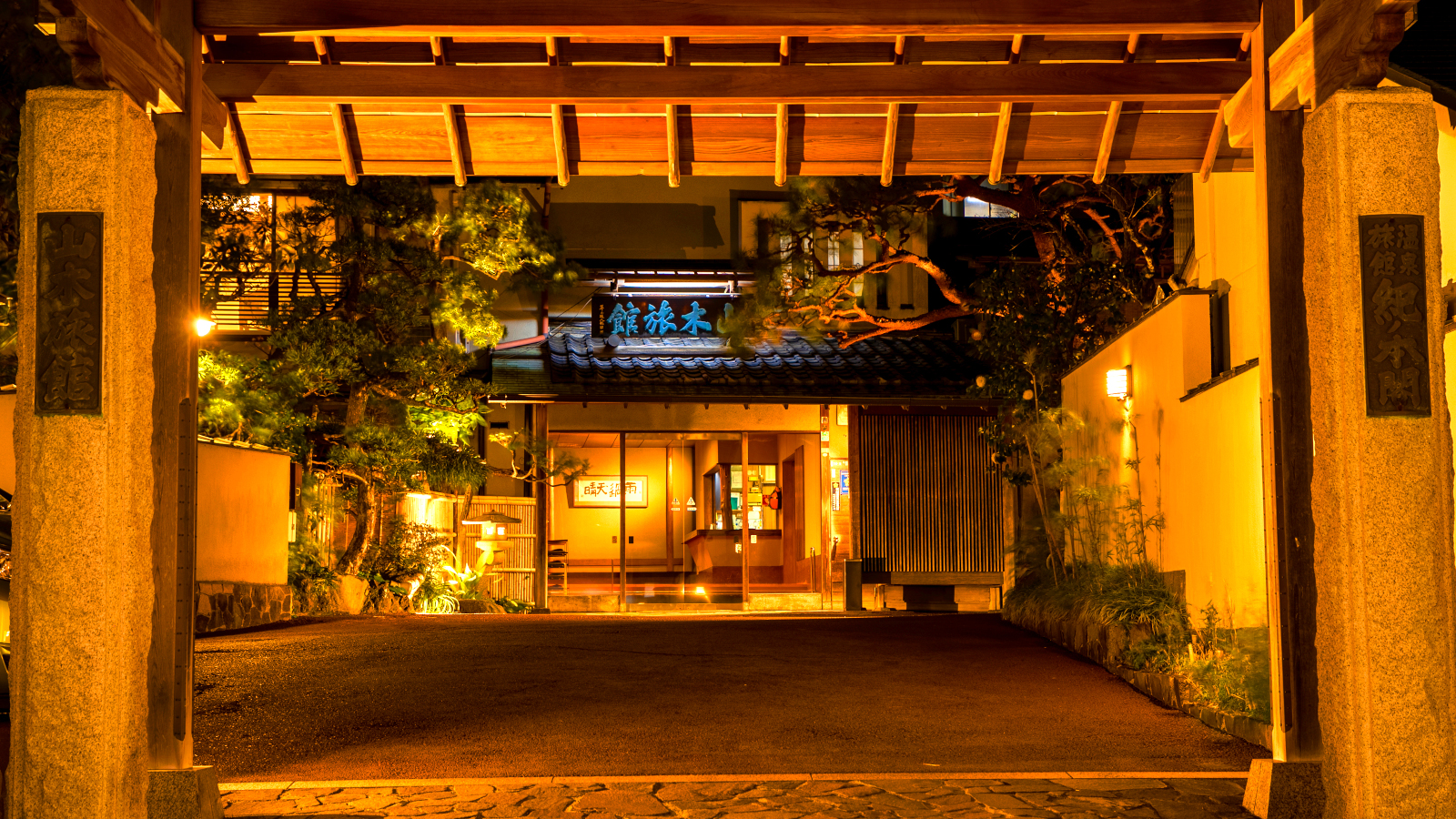 【施設外観】昭和7年創業の木造建築。特に夜は独特の雰囲気を醸し出しています。