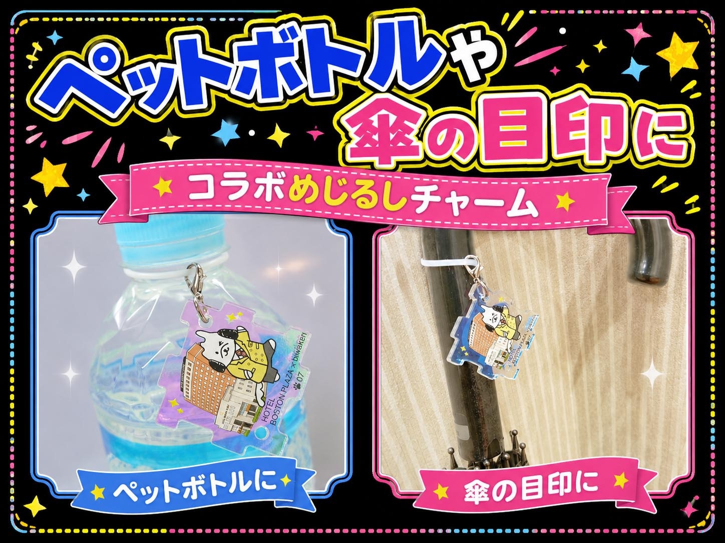 びわけんコラボめじるしチャーム付プラン【食事なし】