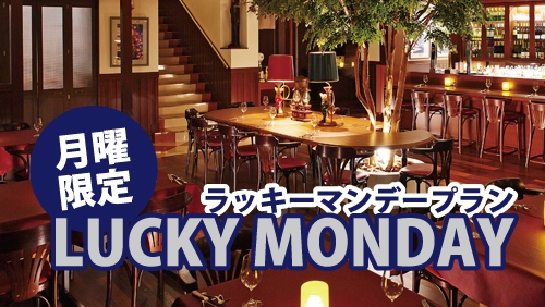月曜日限定★LUCKY MONDAYプラン【食事なし】 