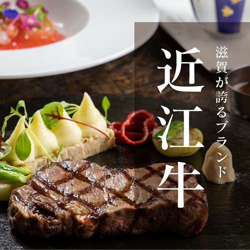 【夕食付】近江牛ステーキコースプラン
