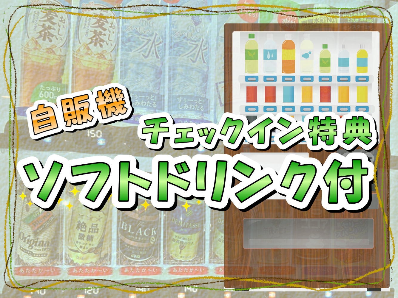 チェックイン時に選べる自販機ソフトドリンク付きプラン♪【食事なし】