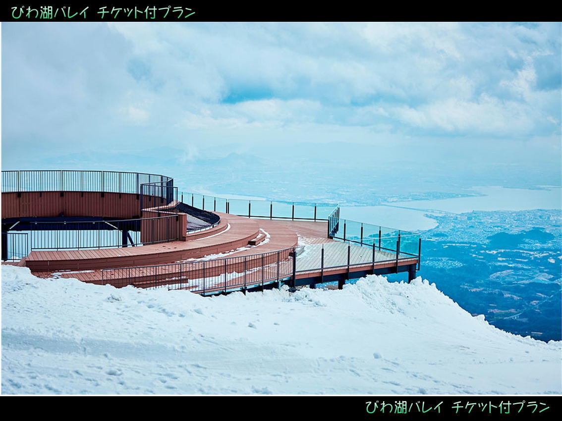 びわ湖バレイ☆雪遊び 施設利用券付プラン【素泊まり】