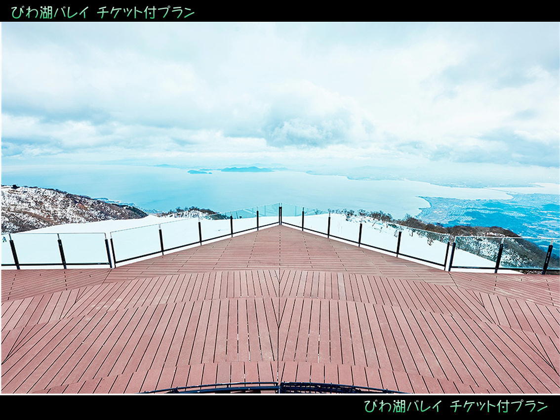 びわ湖バレイ☆雪遊び 施設利用券付プラン【素泊まり】