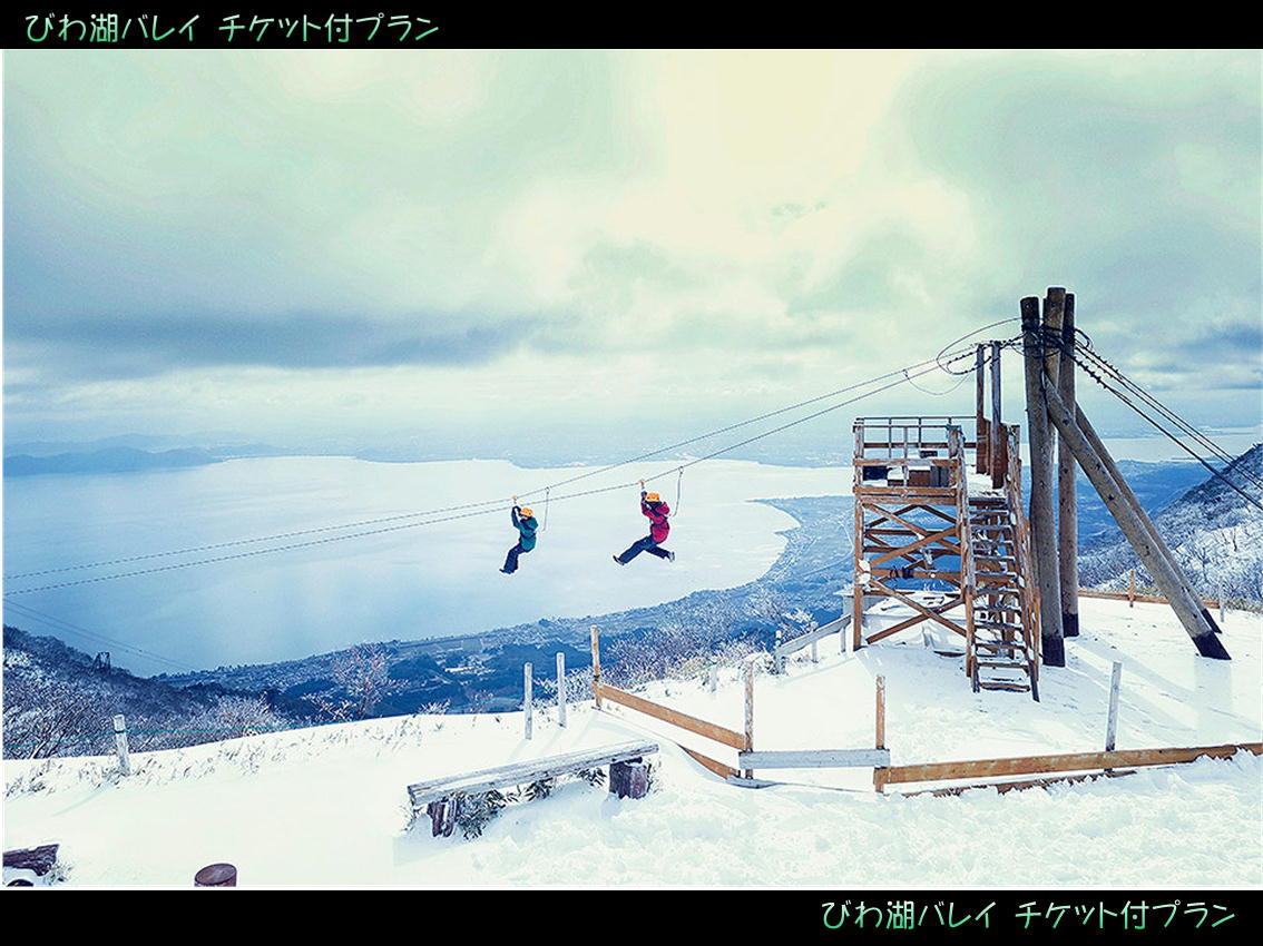 びわ湖バレイ★スキー・スノーボード利用者様  ロープウェイ往復+リフト１日券付プラン【素泊まり】