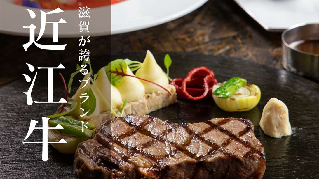 【夕朝食付】近江牛ステーキコースプラン+飲み放題セットプラン＜2食付＞