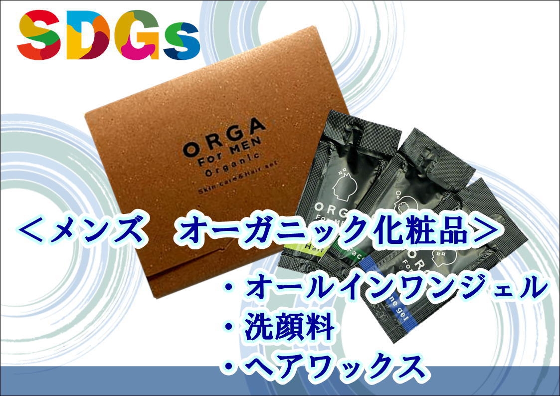男を上げる！ORGA SDGSアメニティ付き メンズプラン【朝食付】＜Wi-Fi全室完備＞  