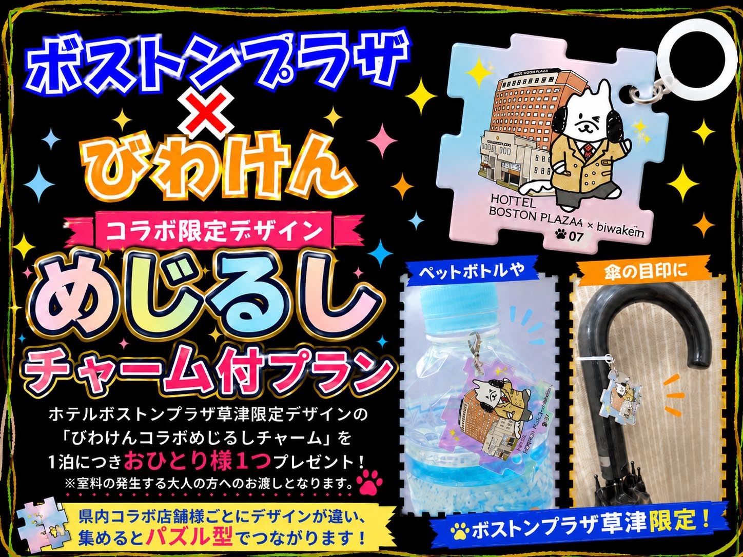びわけんコラボめじるしチャーム付プラン【食事なし】