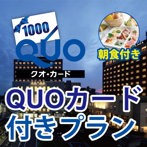 1000円分QUOカード付きプラン＜朝食付＞