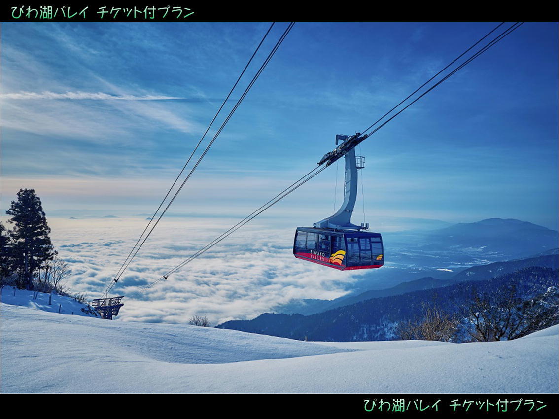 びわ湖バレイ☆雪遊び 施設利用券付プラン【素泊まり】