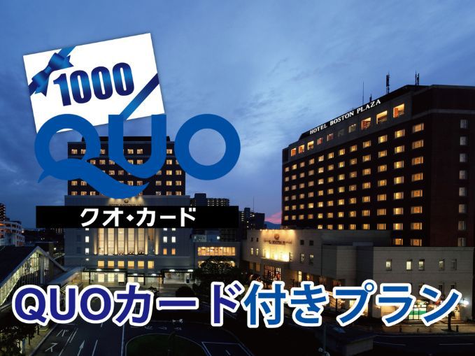 1000円分QUOカード付きプラン＜食事なし＞