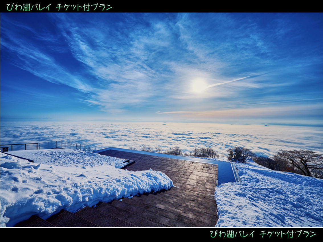 びわ湖バレイ☆雪遊び 施設利用券付プラン【素泊まり】