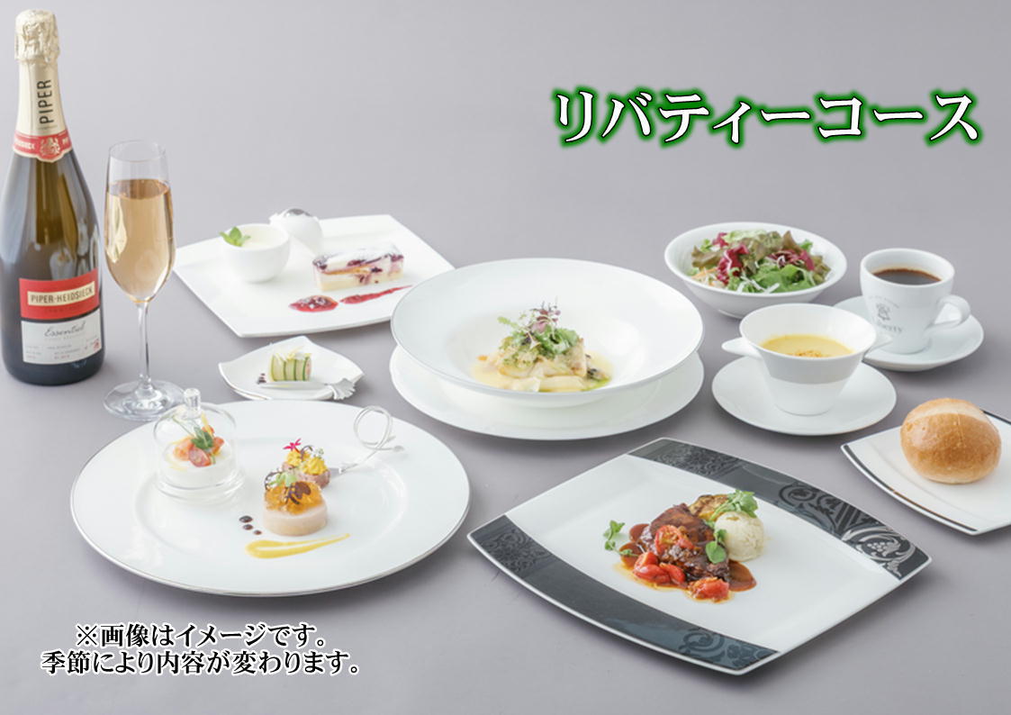 【夕食付】リバティーコースプラン