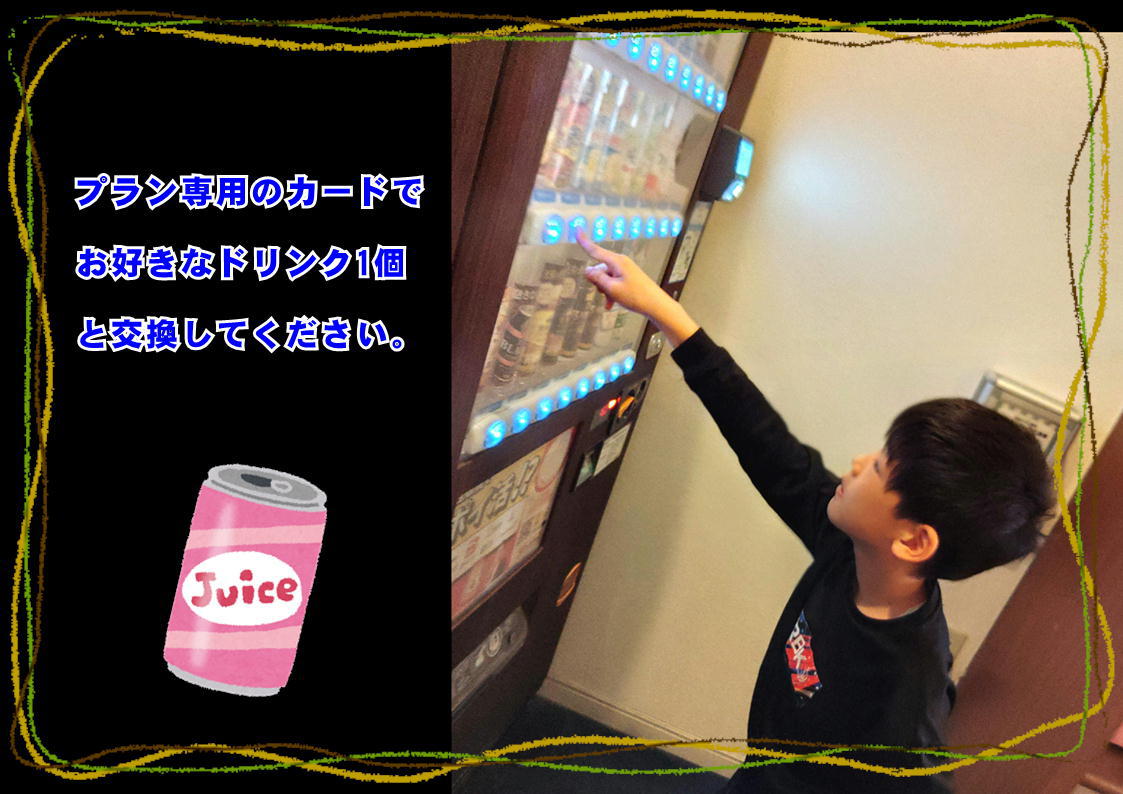 チェックイン時に選べる自販機ソフトドリンク付きプラン♪【食事なし】