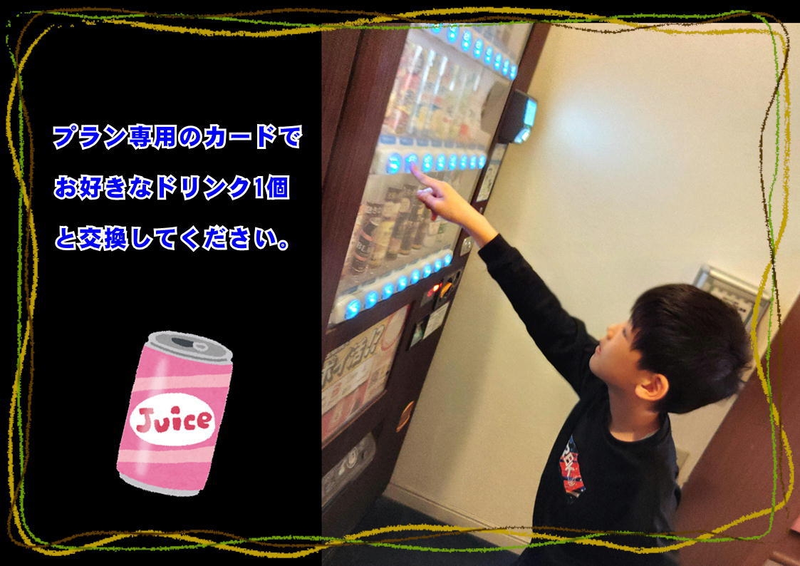 チェックイン時に選べる自販機ソフトドリンク付きプラン♪【食事なし】