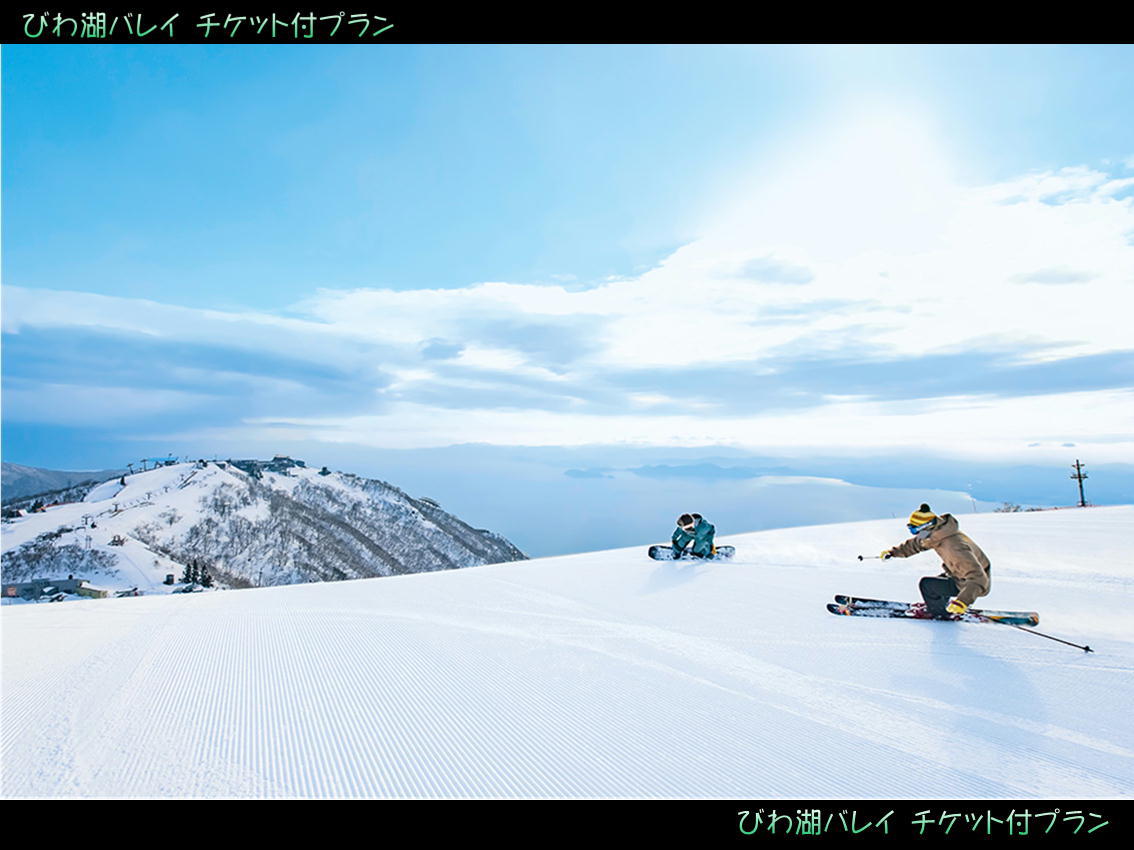 びわ湖バレイ★スキー・スノーボード利用者様  ロープウェイ往復+リフト１日券付プラン【素泊まり】