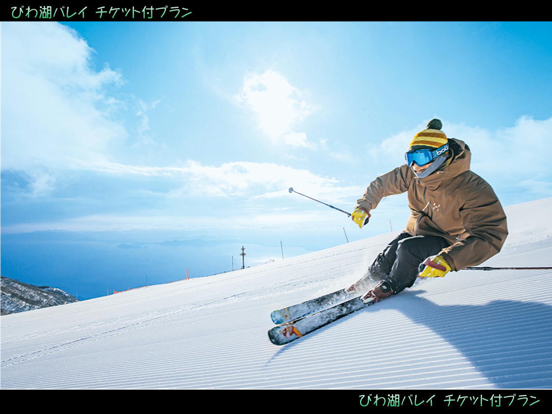 びわ湖バレイ★スキー・スノーボード利用者様  ロープウェイ往復+リフト１日券付プラン【素泊まり】
