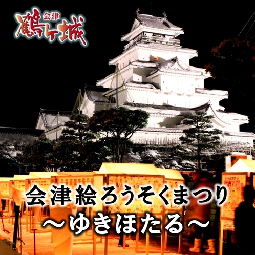 会津若松市「会津絵ろうそくまつり」（2月上旬）当ホテルより車で約70分