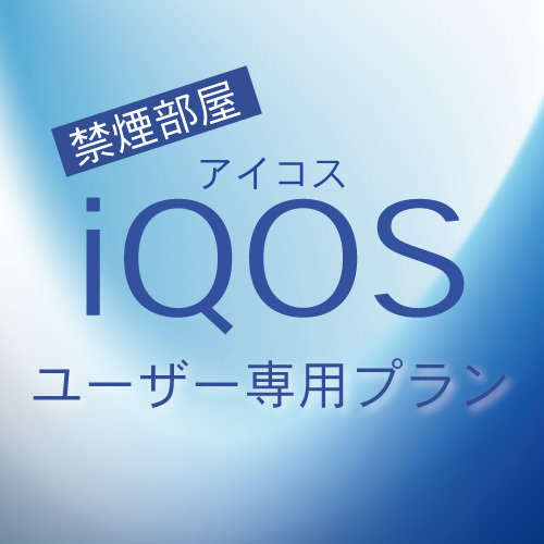 ◆【iＱＯＳユーザー必見】iＱＯＳ（アイコス）専用ルームで快適に宿泊【素泊】