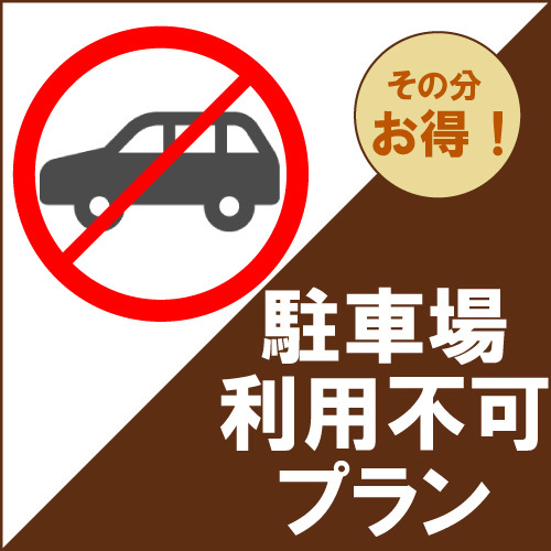 ●【※ホテル駐車場には駐車不可】●車やバイクで来館されないお客様限定プラン！【素泊り】　