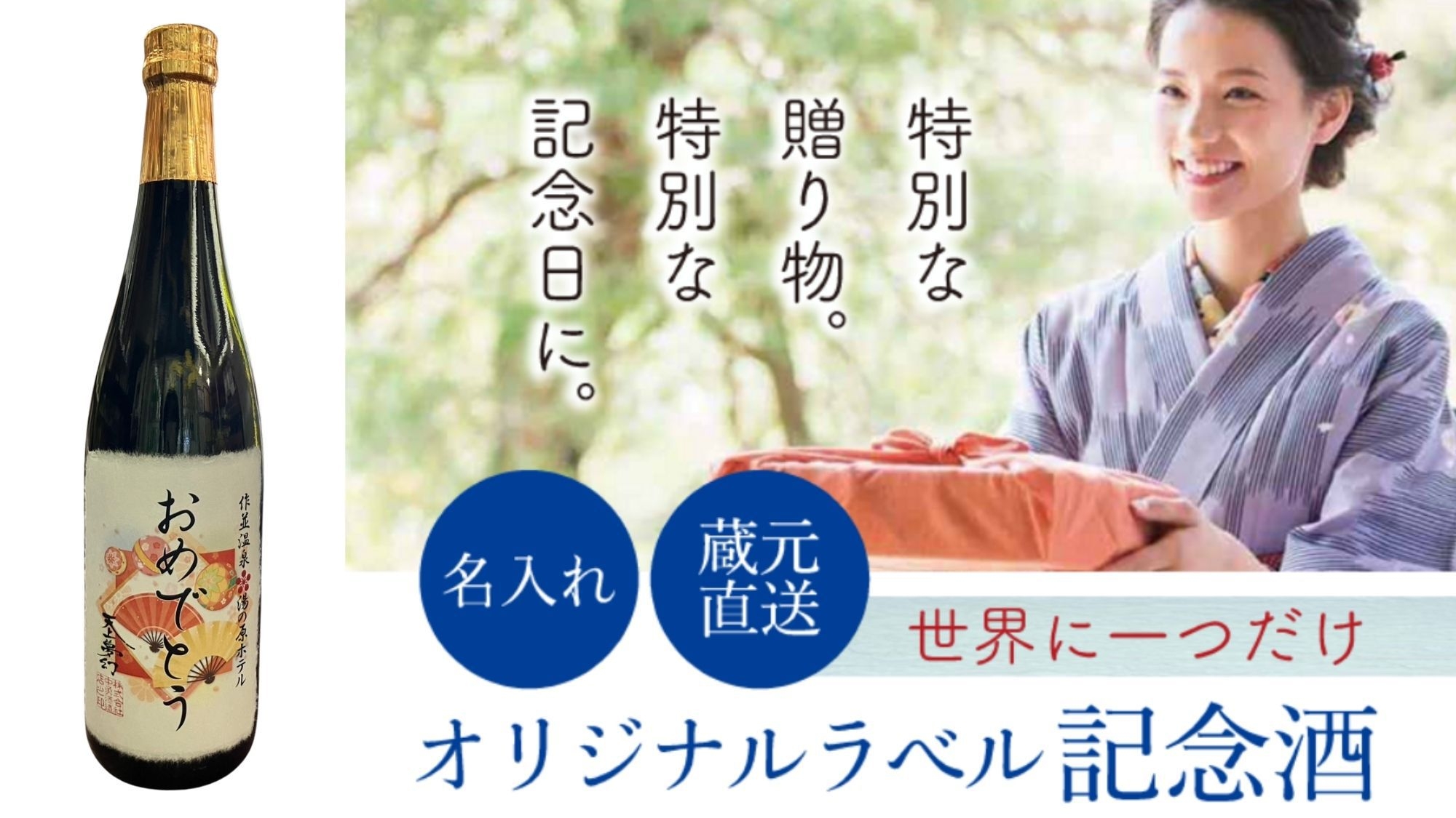 ◆記念日のお祝い特典付／朝夕個室食◆　オリジナルラベル記念酒でお祝い　【　山形牛ステーキ付プラン　】