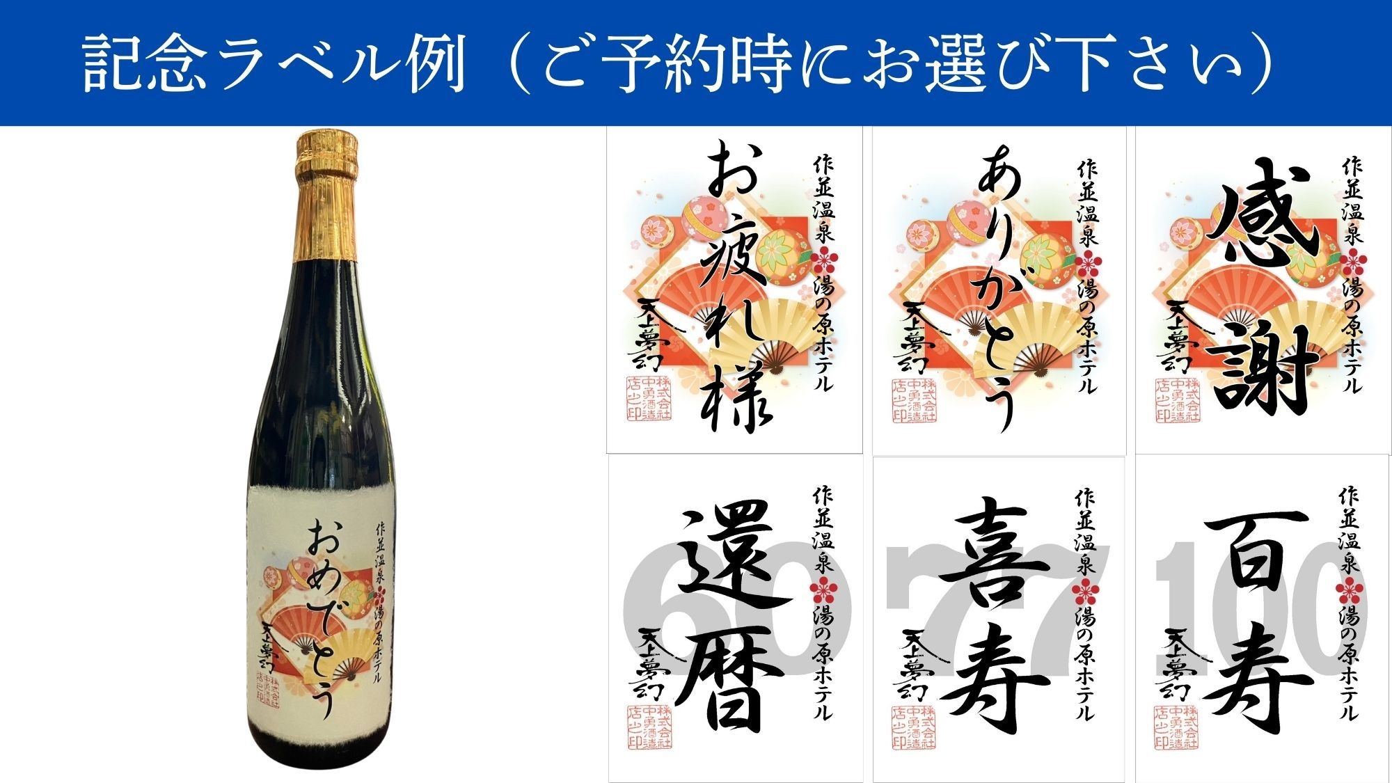 ◆記念日のお祝い特典付／朝夕個室食◆　オリジナルラベル記念酒でお祝い　【　山形牛ステーキ付プラン　】