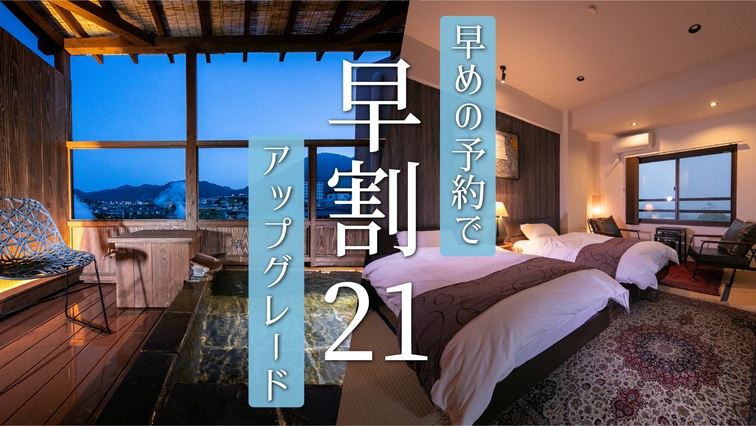 【早割21】お部屋アップグレード☆別府湾を一望「一の海」(和洋室10畳)で美景を愉しむ【夕朝食付】