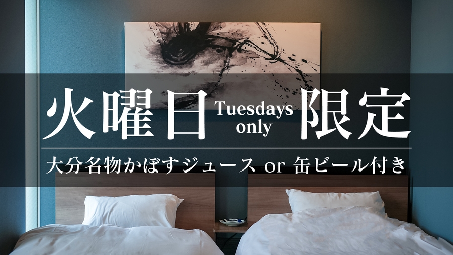 火曜限定！大分名物かぼすジュース or ビール付き素泊まりプラン