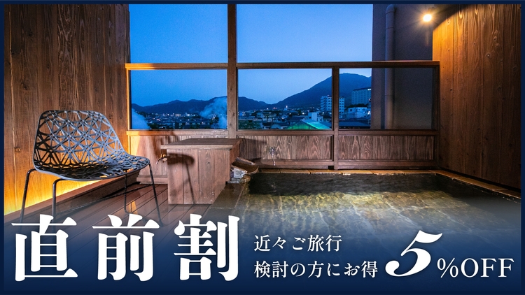 【直前割】急なご予定でも安心♪お得に泊まろう【基本和会席】1泊2食付プラン★ひょうたん温泉券付