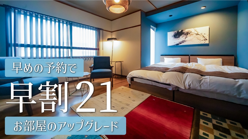 【早割21】お部屋アップグレード☆大人の色彩美「アートモダンツイン」が彩るふたり旅【夕朝食付】