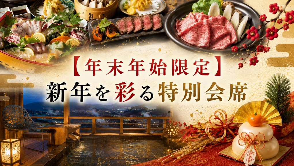【年末年始限定プラン】新年を彩る特別会席と鉄輪温泉で過ごす贅沢な休日＜1泊2食＞