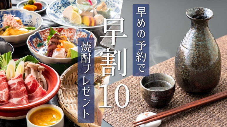 【早割10】四季の旬を味わう’’地獄蒸し会席’’にプラス名物の焼酎１本プレゼント♪【夕朝食付】