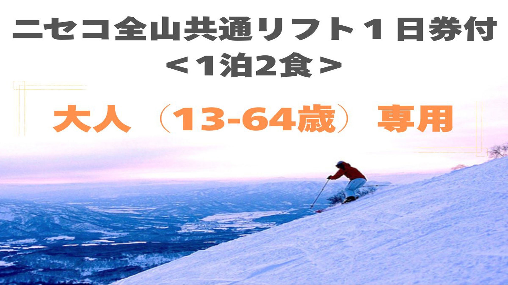 【大人（13〜64歳）専用】＜全山共通リフト1日券付＞1泊2食付プラン