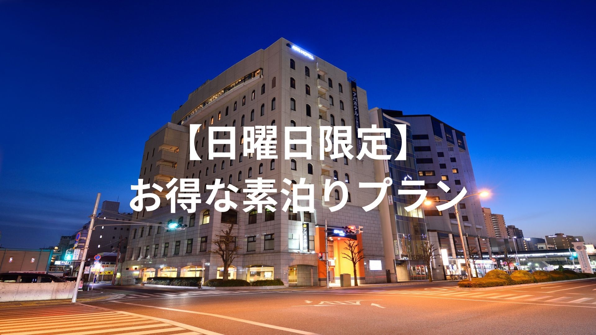 【日曜日限定】★お得な素泊まりプラン★宇都宮駅東口徒歩5分★ビジネス・レジャー利用に最適♪
