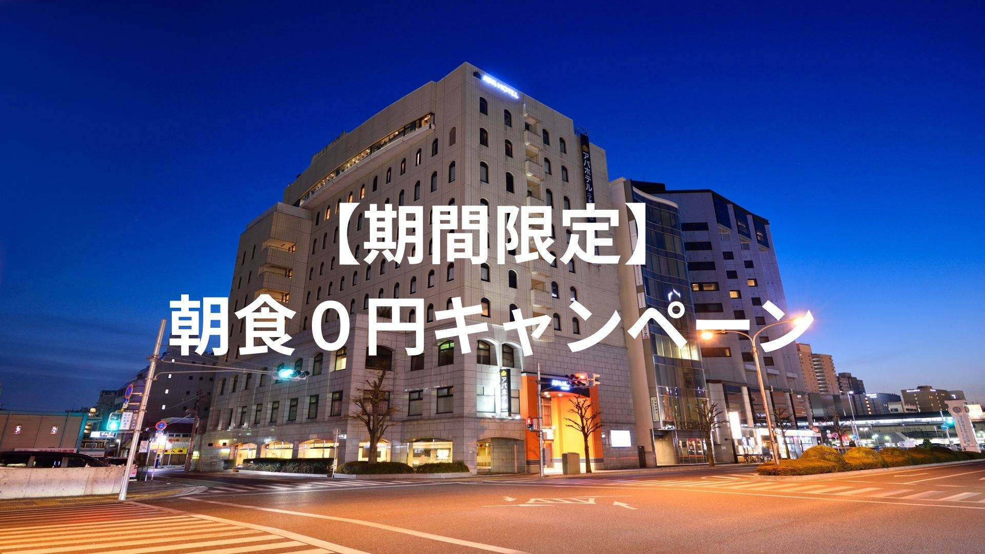 【期間限定】朝食0円キャンペーン！お得な宿泊プラン♪