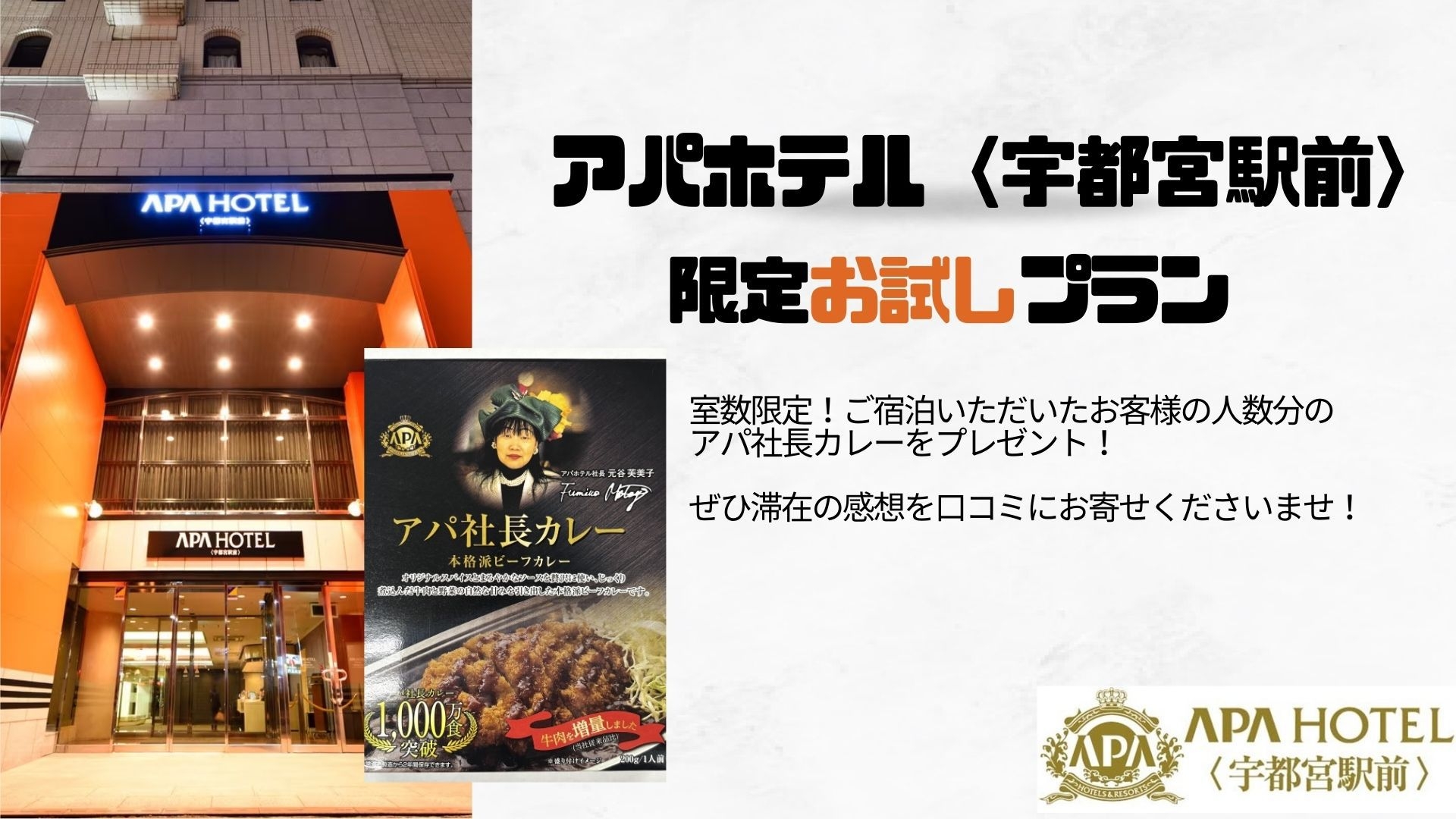 【素泊まり・連泊不可】室数限定お試しプラン【アパ社長カレープレゼント】