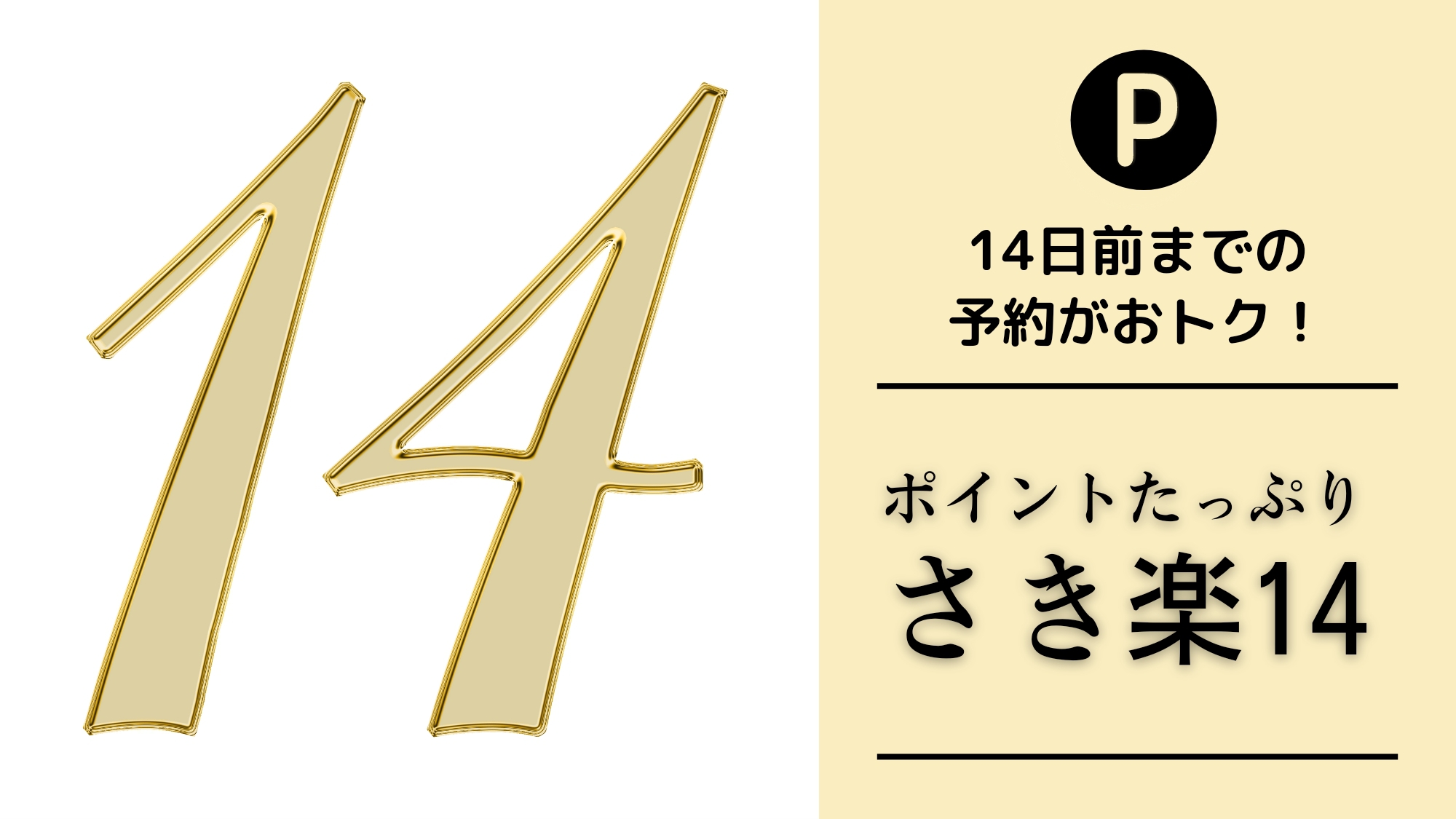 【さき楽14★素泊まり】14日前予約でポイントたっぷり♪　通常の6倍　【楽天限定】