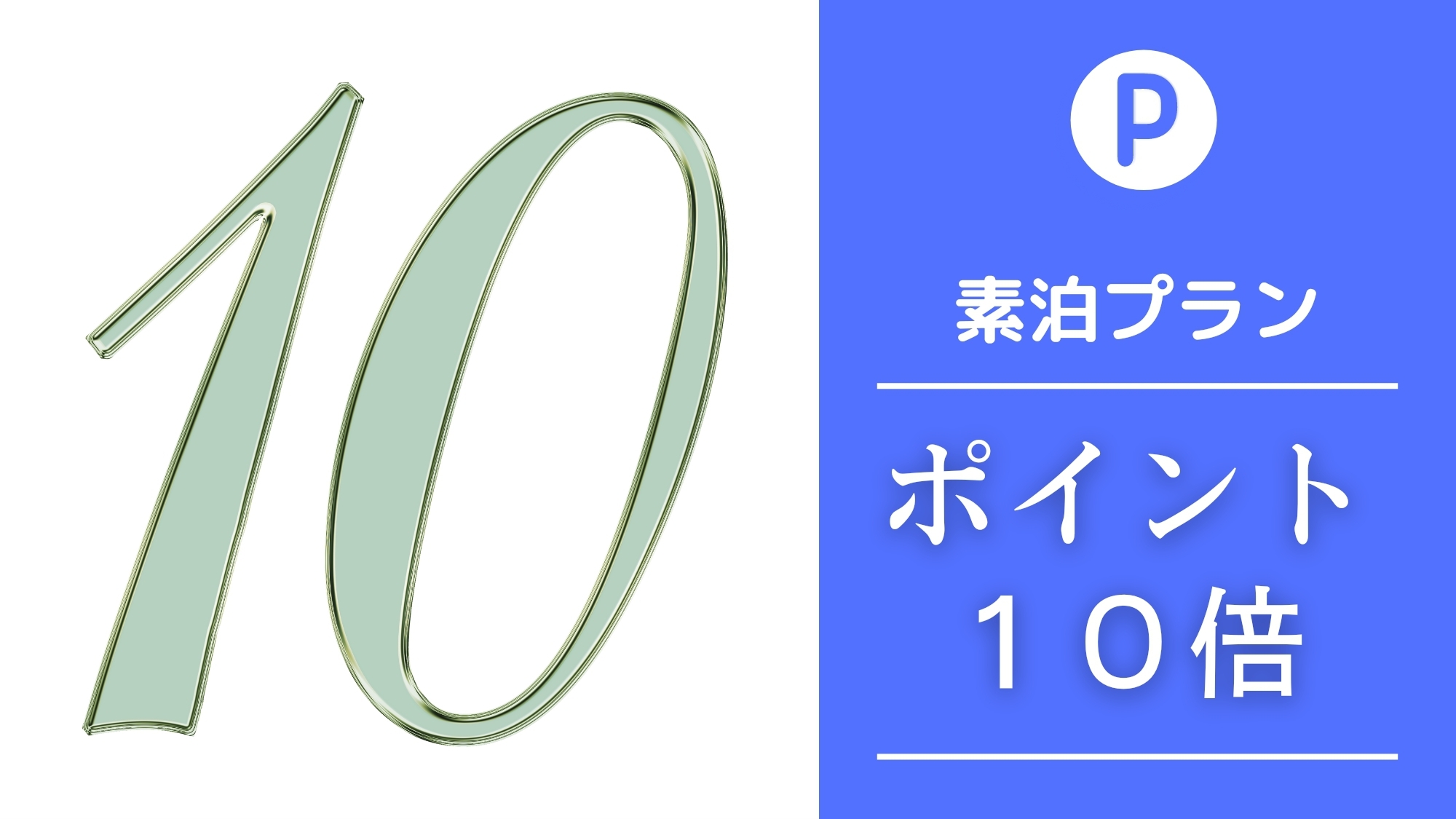 【楽天限定・ポイント10倍】【素泊まり】　JR宇都宮駅から徒歩4分！！