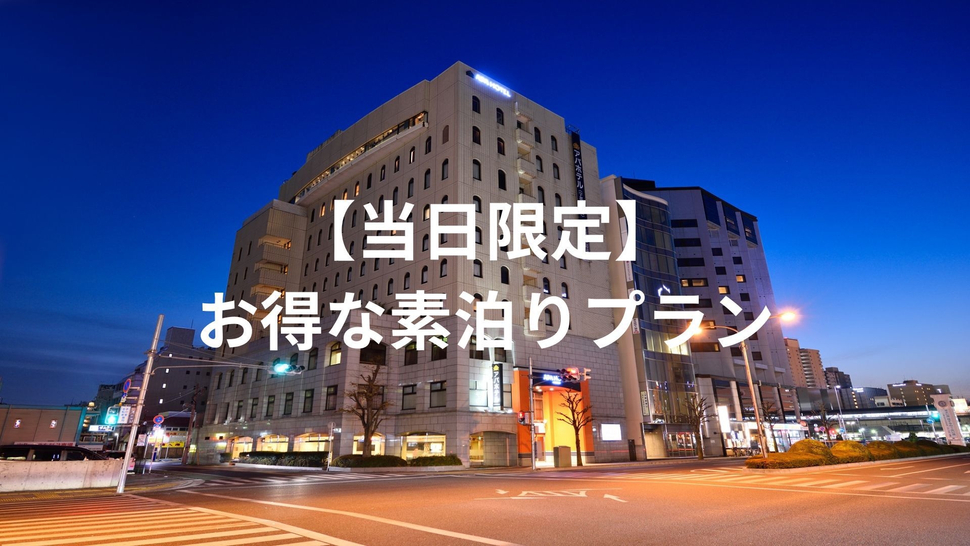 【当日限定プラン】◆素泊まりプラン◆