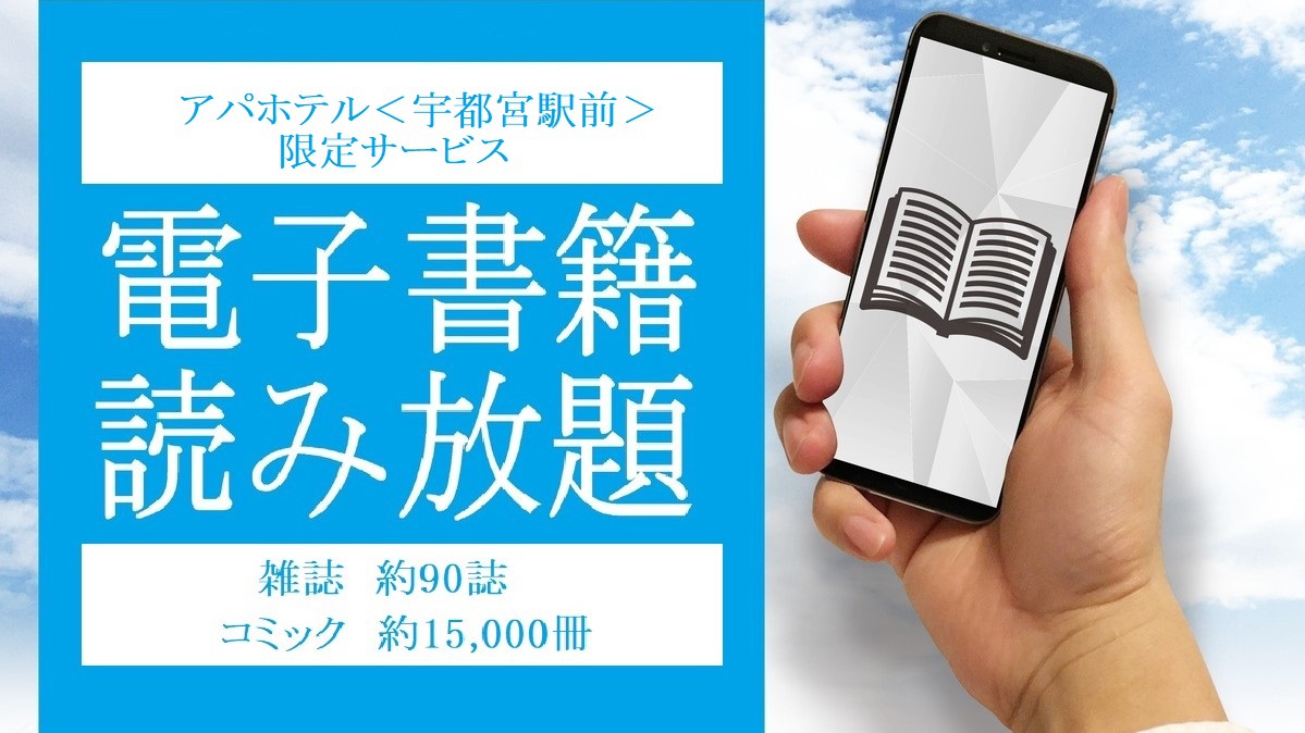 【素泊まりプラン】シンプルに宿泊のみ♪　宇都宮駅東口徒歩4分◆VOD無料視聴サービス◆