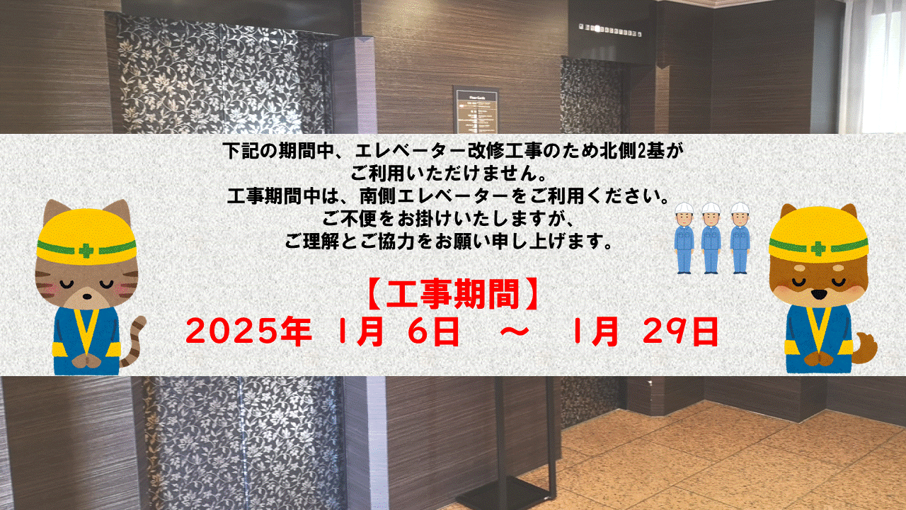 2025年1月 EV更新工事　バナー