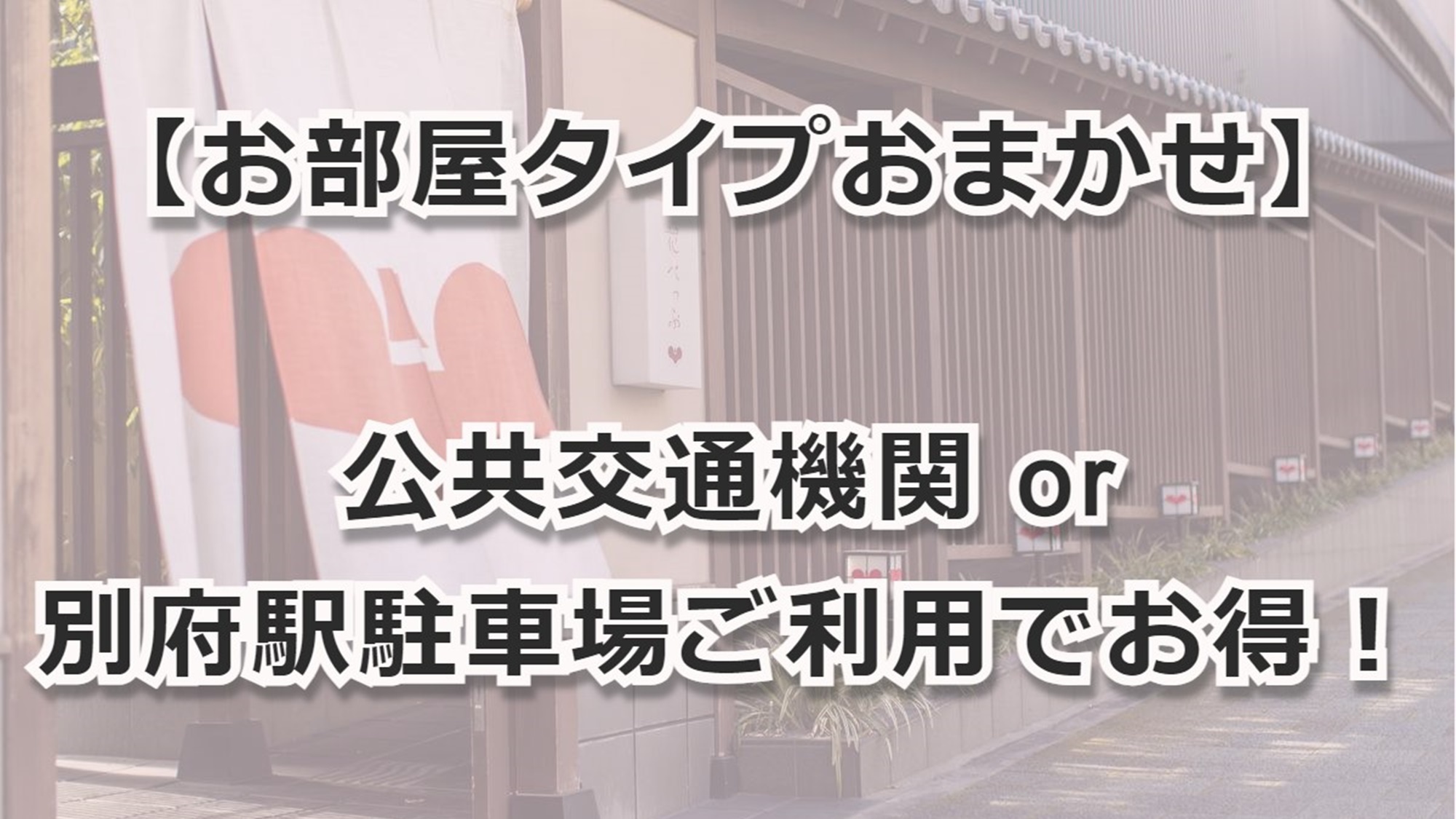 【お部屋タイプおまかせ】公共交通機関 or 別府駅駐車場利用でお得に宿泊！（食事なし）