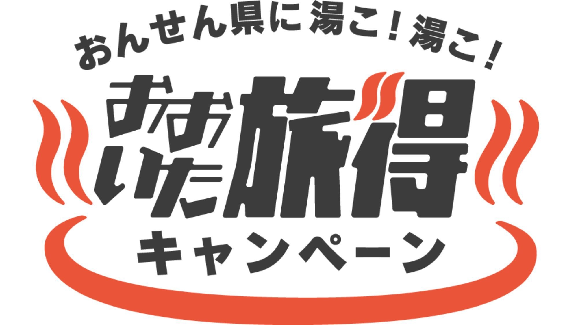 【おおいた旅得クーポン付】大分・九州の素材の恵みを堪能　基本会席プラン「花べっぷ会席」（2食付）